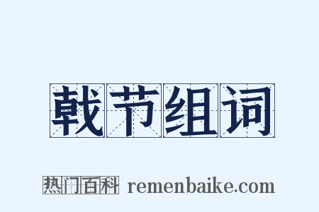 戟节组词是什么意思的图片